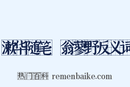 漱华随笔·翁蓼野反义词是什么意思的图片